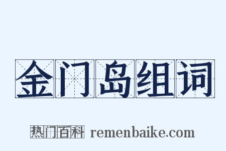 金门岛组词是什么意思的图片
